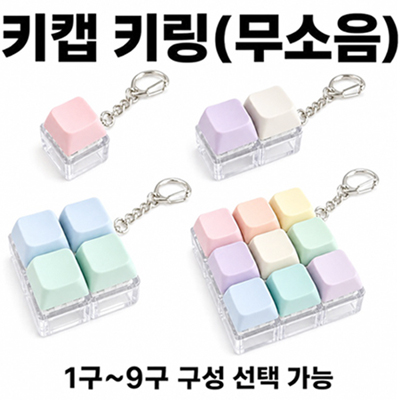 SP 무소음 키캡 키링(1구~9구)굿즈 맞춤제작