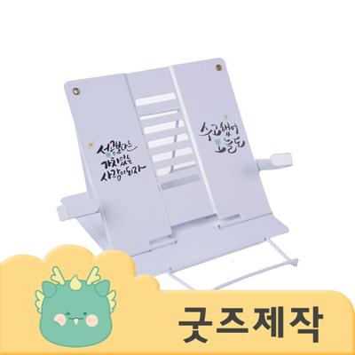 ZA532 [커스텀굿즈] 풀오버인쇄 동기부여 가벼운 독서대 (박스제작가능)