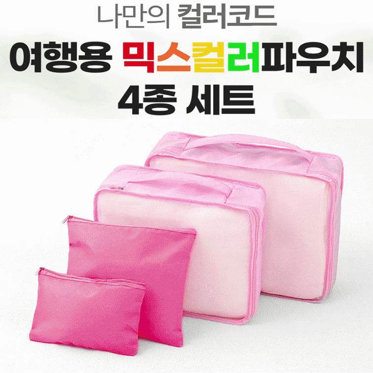 내맘대로 8컬러 믹스 4P 여행용파우치 4종세트 캐리어정리 실속구성