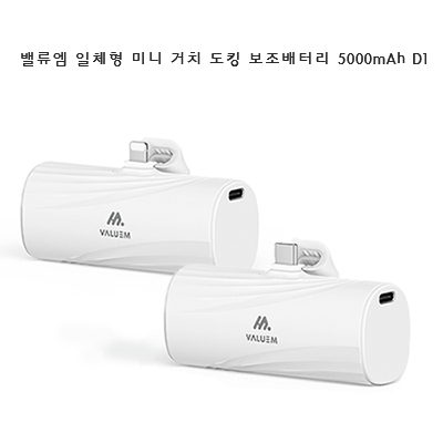 밸류엠 일체형 미니 거치 도킹 보조배터리 5000mAh D1