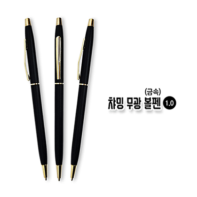 챠밍 무광 볼펜(금속)