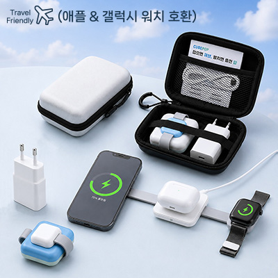 큐브팝 3in1 고속무선충전기 어댑터 파우치 여행용세트 (갤럭시&애플워치 호환)