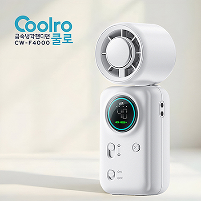 컴우드 쿨로(Coolro) 미니 급속 냉각 핸디팬 CW-F4000