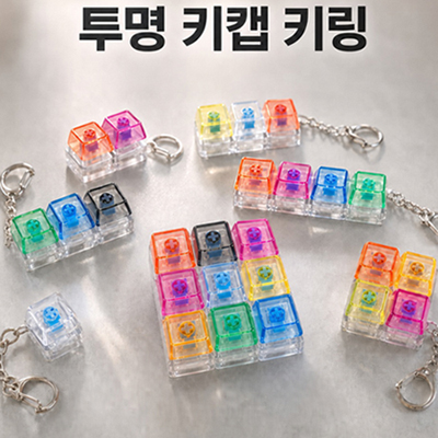 SP 투명 키캡 키링(1구~9구)