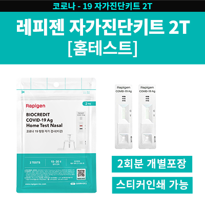 래피젠 자가진단키트 2T 홈테스트용