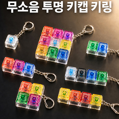 SP 무소음 투명 키캡 키링(1구~9구)