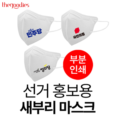 선거 홍보용 새부리형 마스크(부부인쇄)